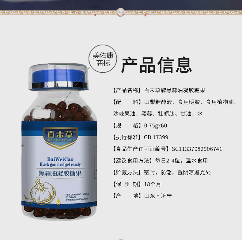 百未草牌黑蒜油凝膠糖果詳情_02.jpg
