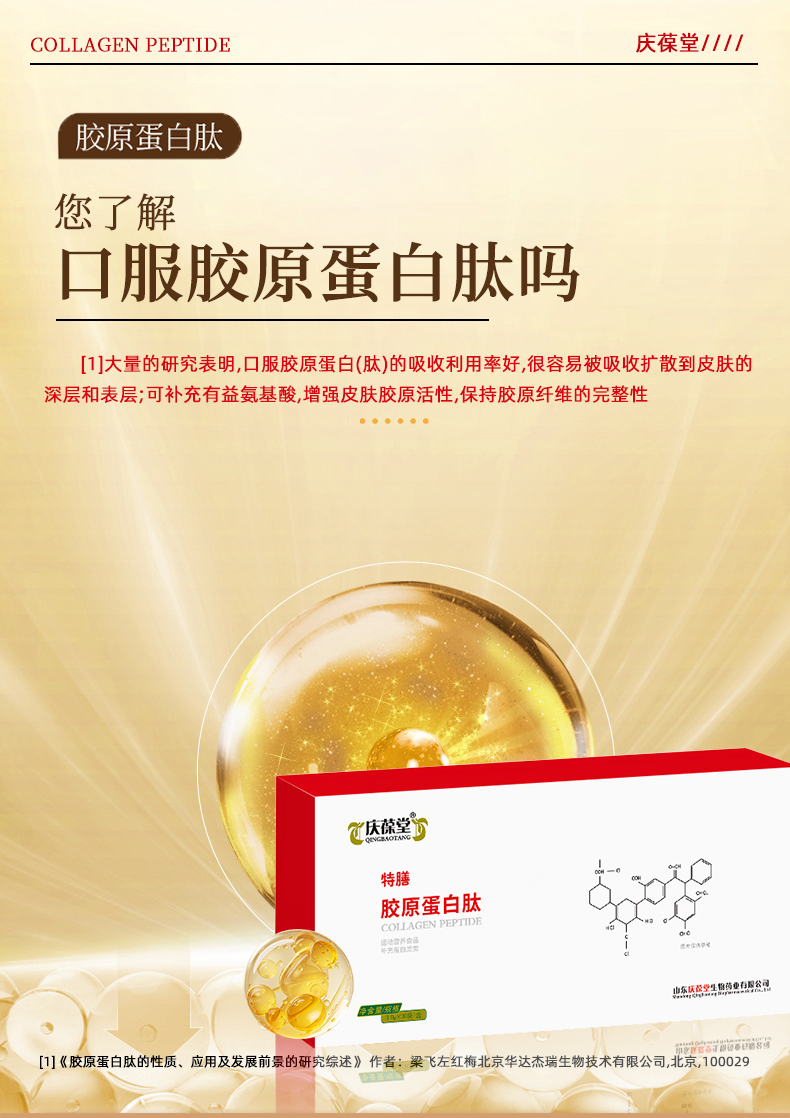 1738757752184672.jpg 慶葆堂膠原蛋白肽特膳詳情頁_06.jpg