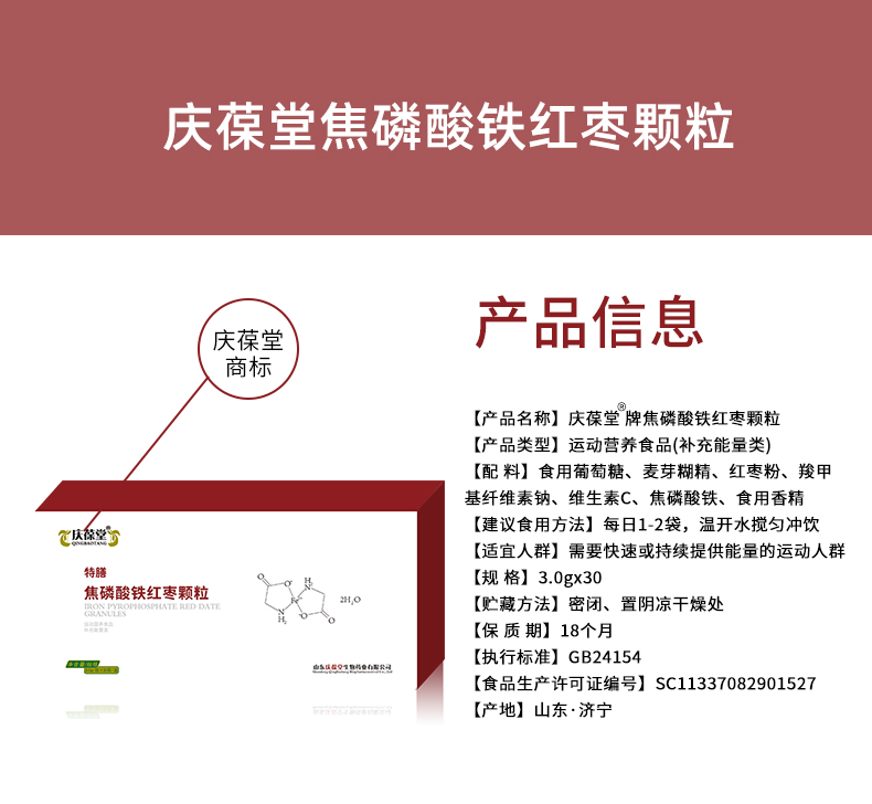 1738808792909848.jpg 慶葆堂焦磷酸鐵紅棗顆粒詳情頁_02.jpg