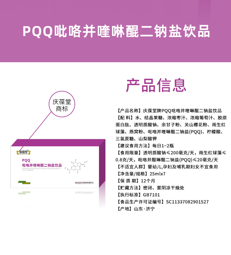 1738808931174491.jpg 慶葆堂PQQ飲品詳情頁_02.jpg